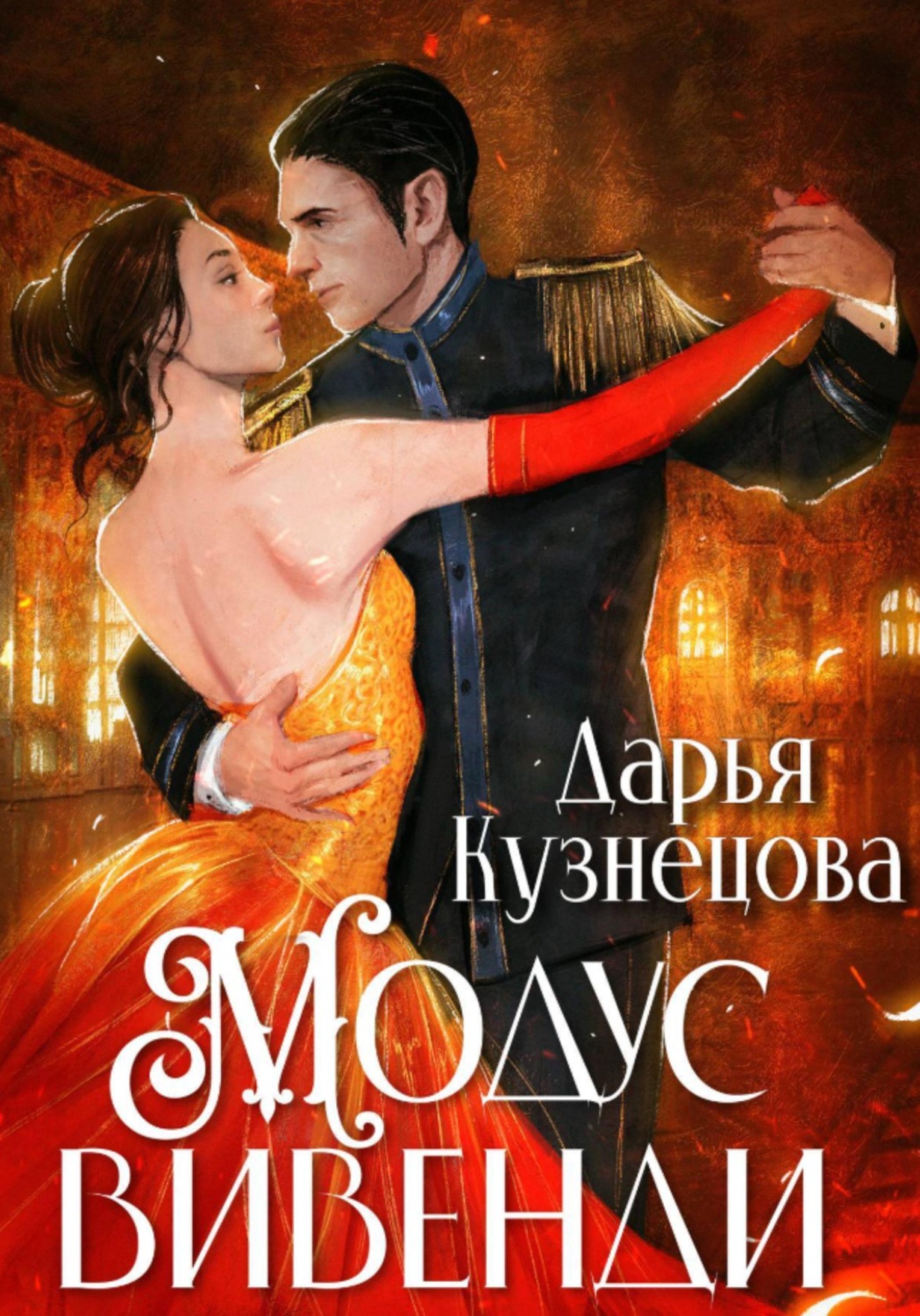 Обложка книги «Модус вивенди»