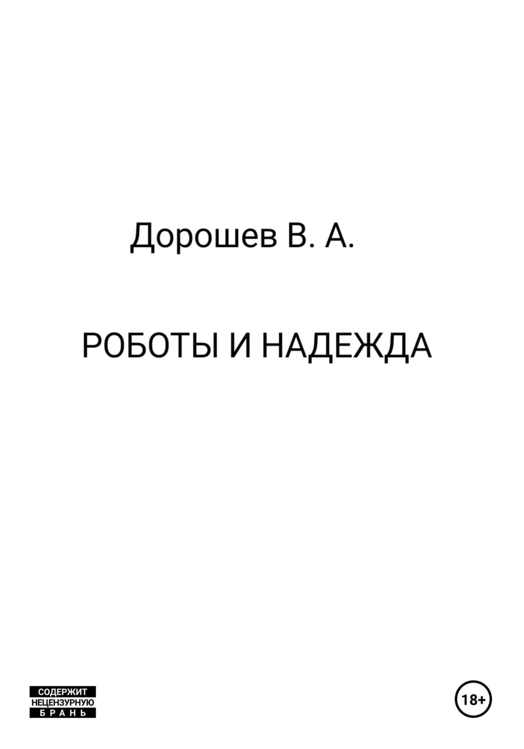 Обложка книги «Роботы и надежда»