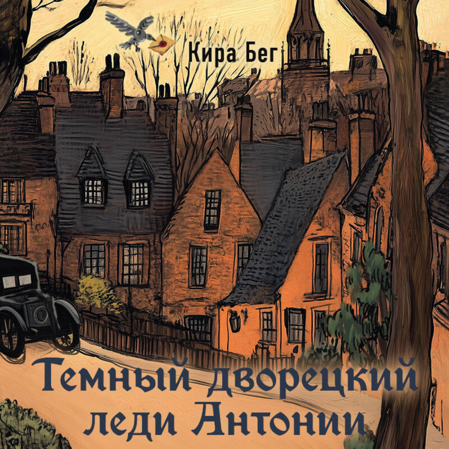 Обложка книги «Темный дворецкий леди Антонии»