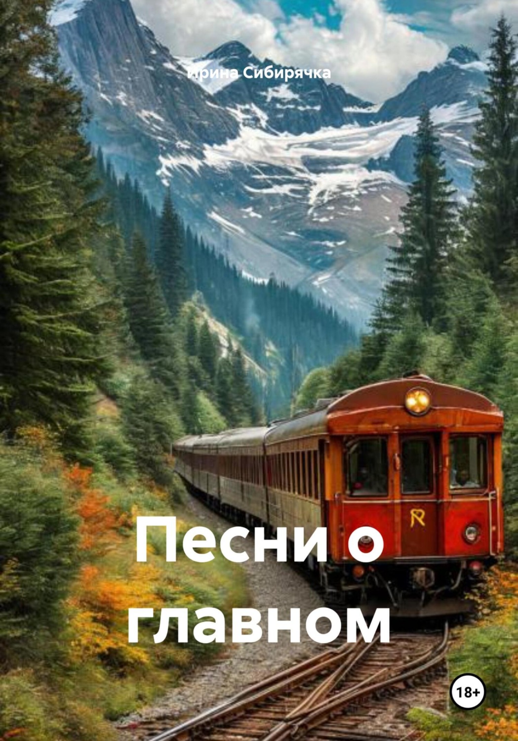 Обложка книги «Песни о главном»