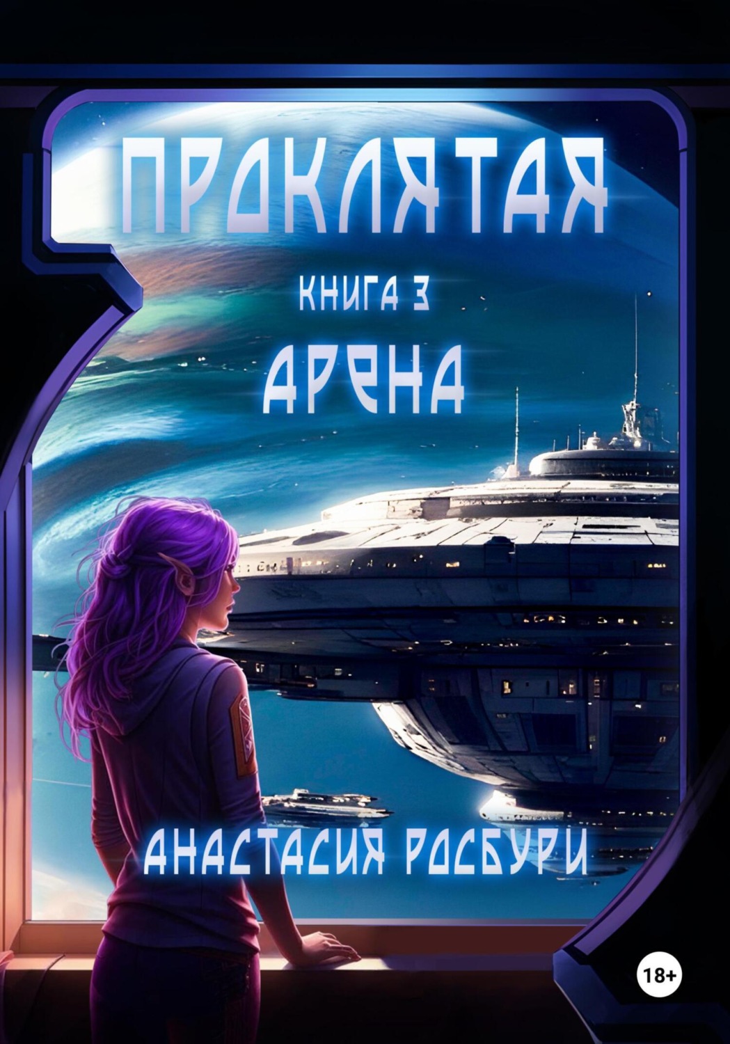 Обложка книги «Проклятая. Арена»