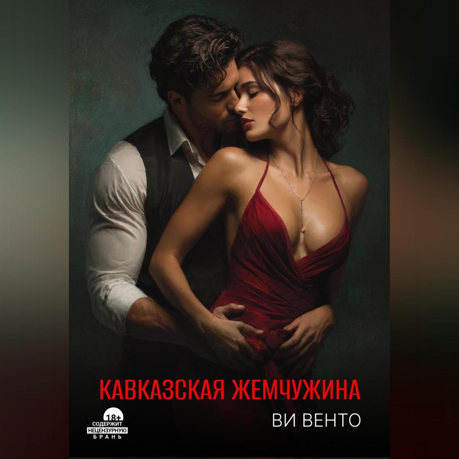 Обложка книги «Кавказская жемчужина»