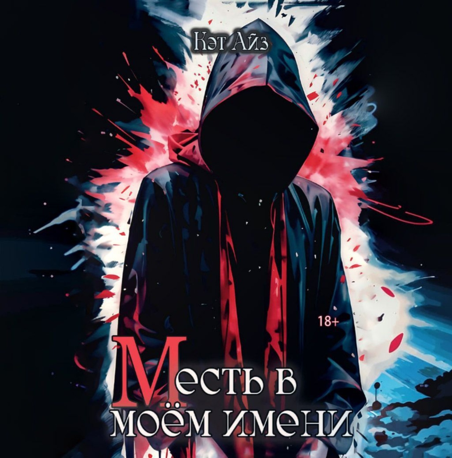 Обложка книги «М есть в моем имени»
