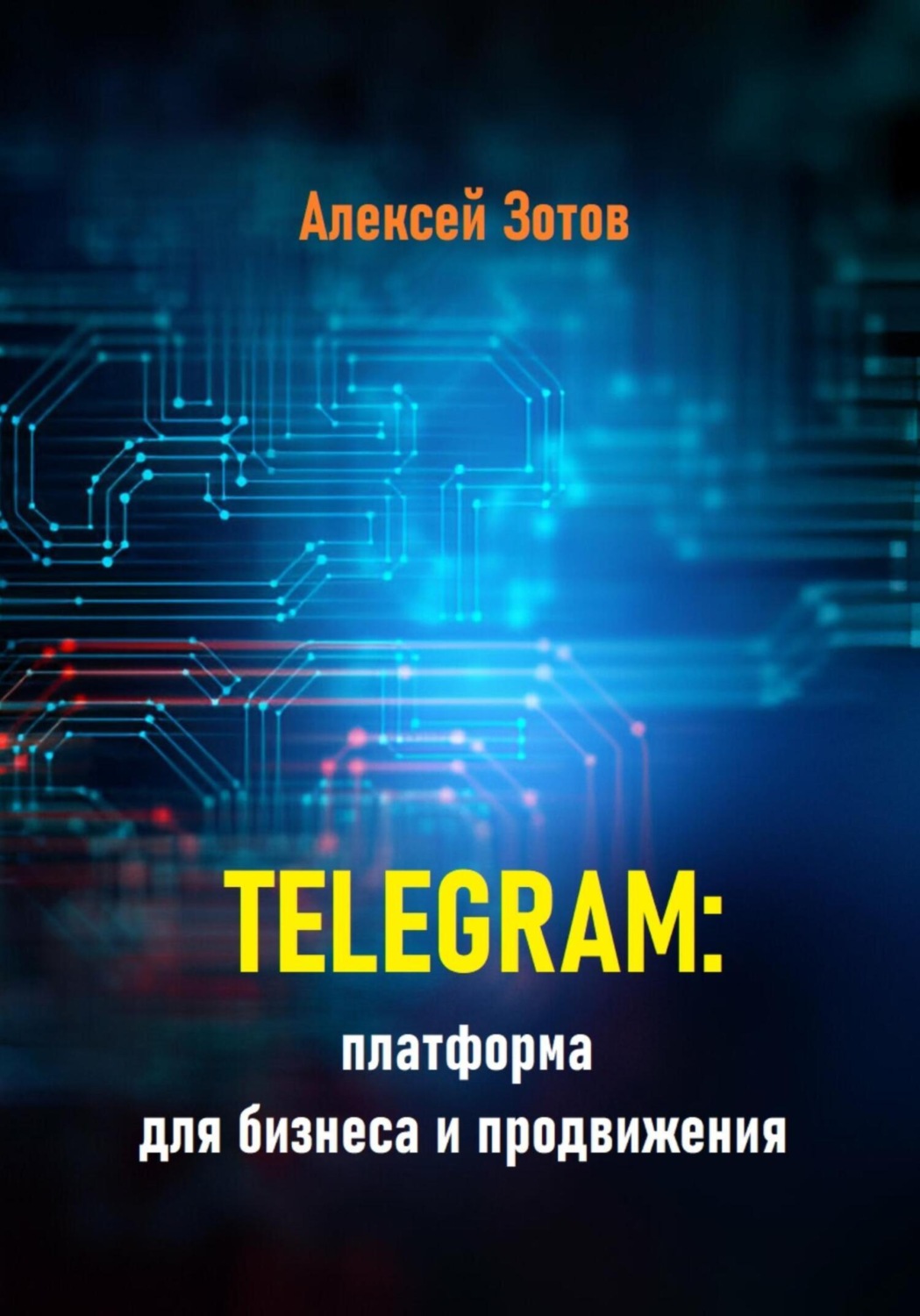 Обложка книги «Telegram: платформа для бизнеса и продвижения»