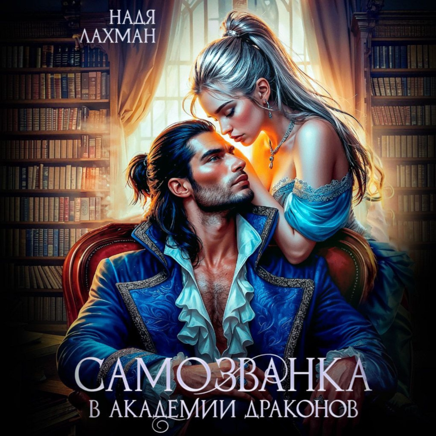 Обложка книги «Самозванка в академии драконов»