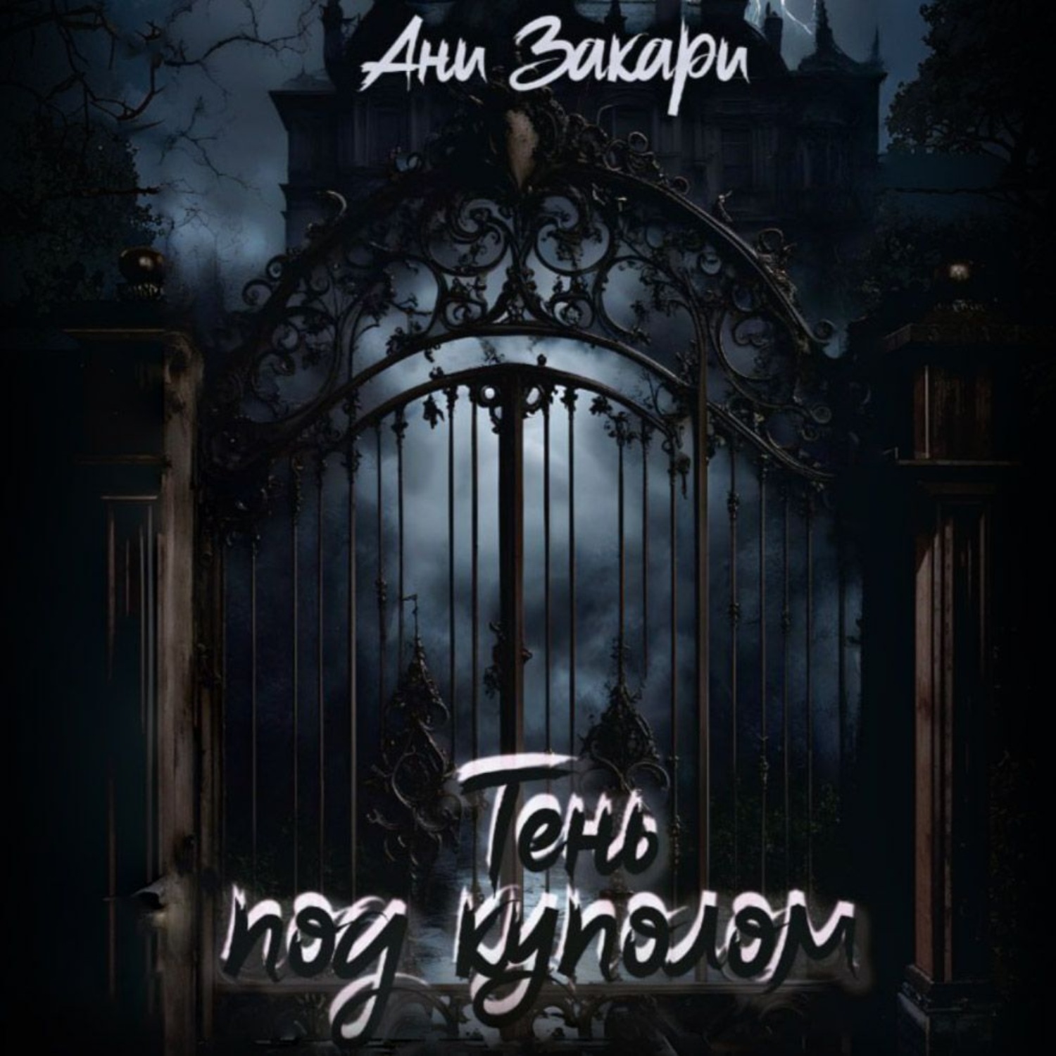 Обложка книги «Тень под куполом»