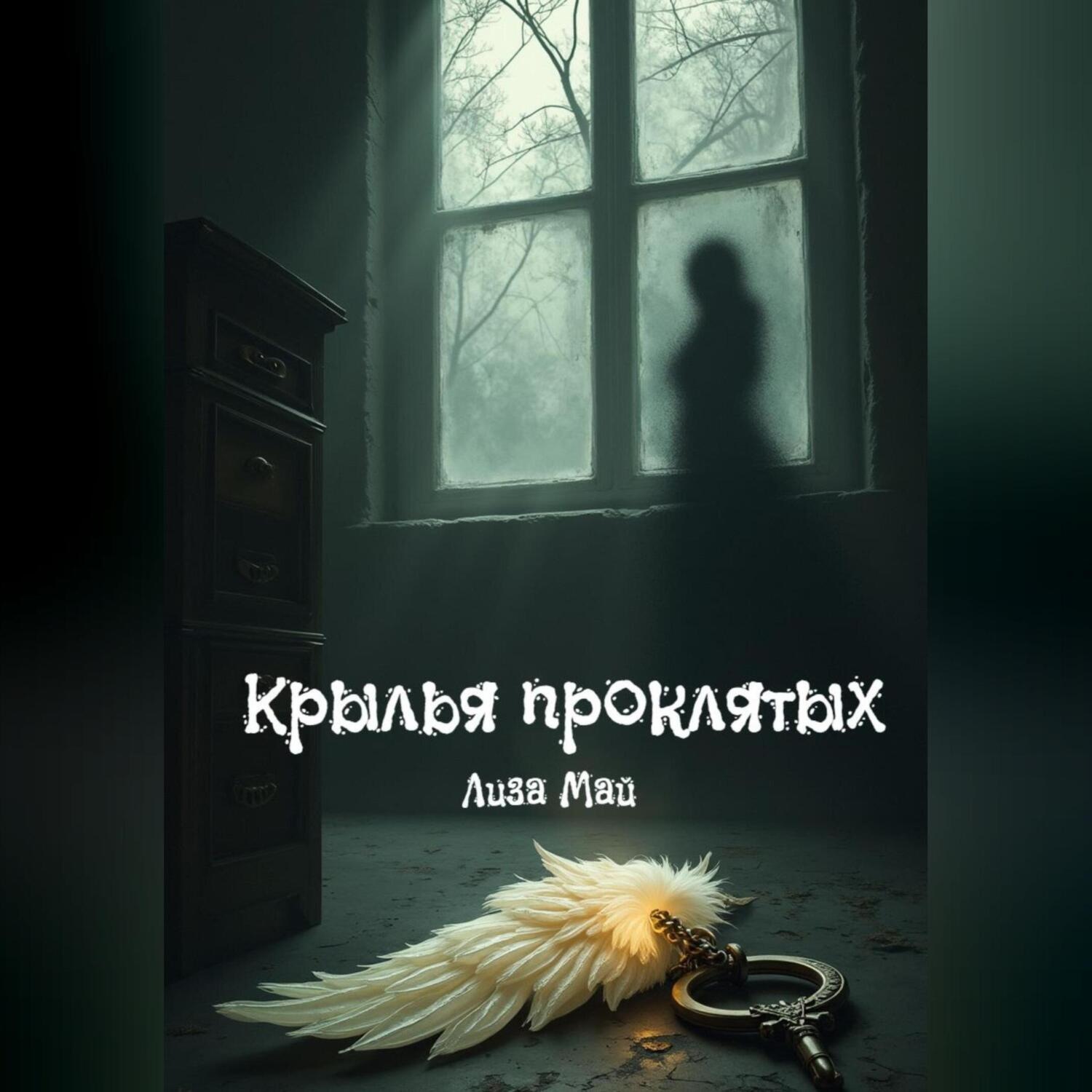 Обложка книги «Крылья проклятых»