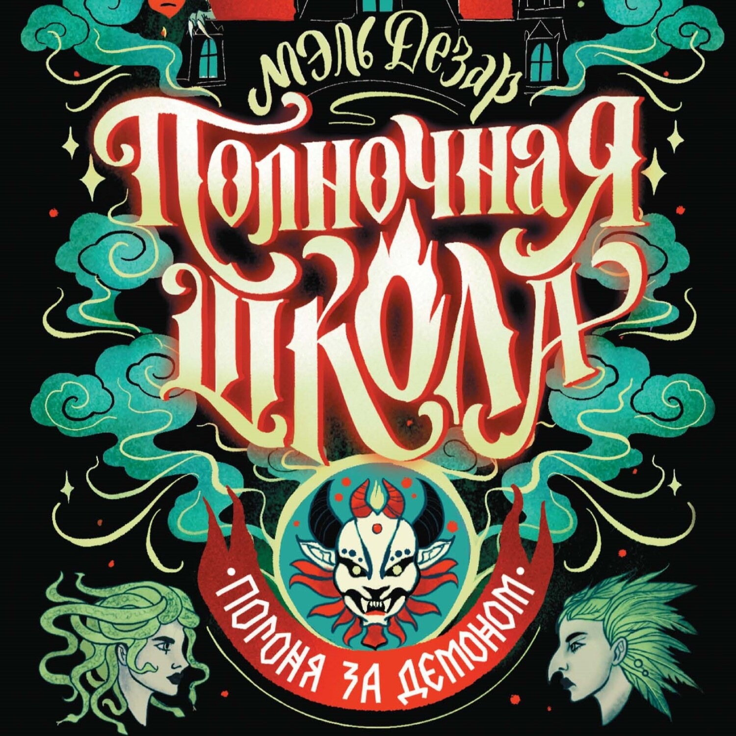 Обложка книги «Полночная школа. Погоня за демоном»