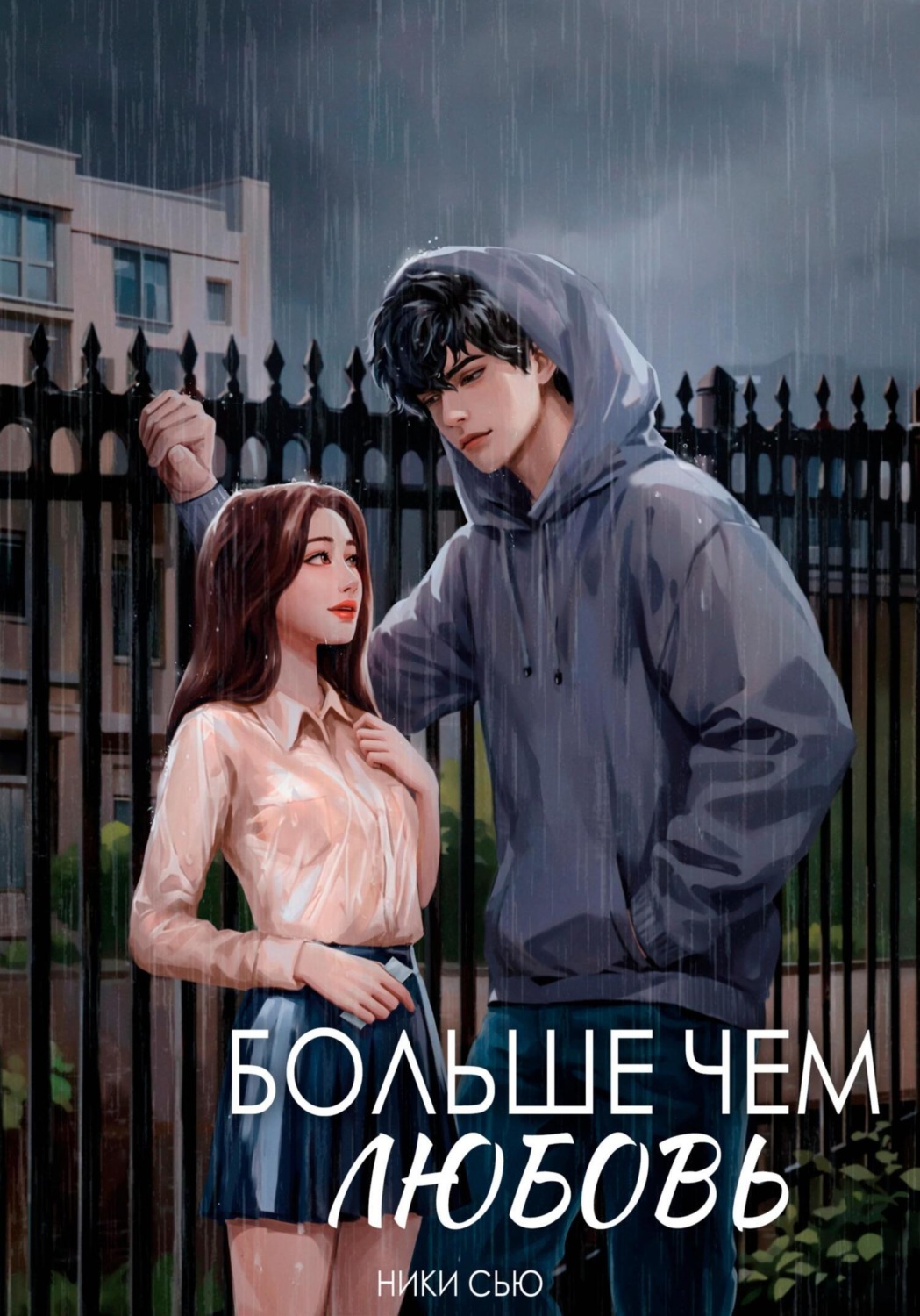 Обложка книги «Больше чем любовь»