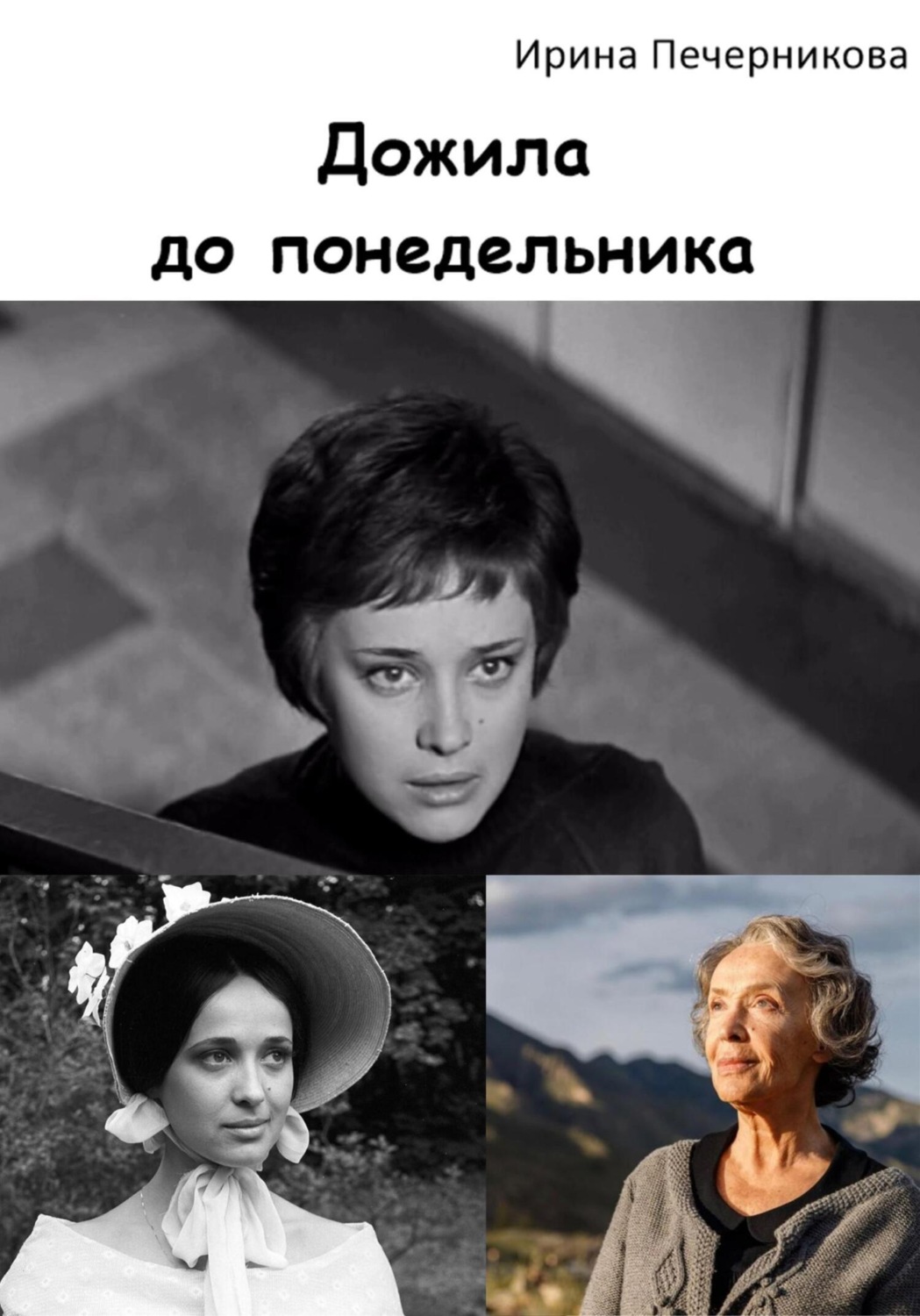 Обложка книги «Дожила до понедельника»