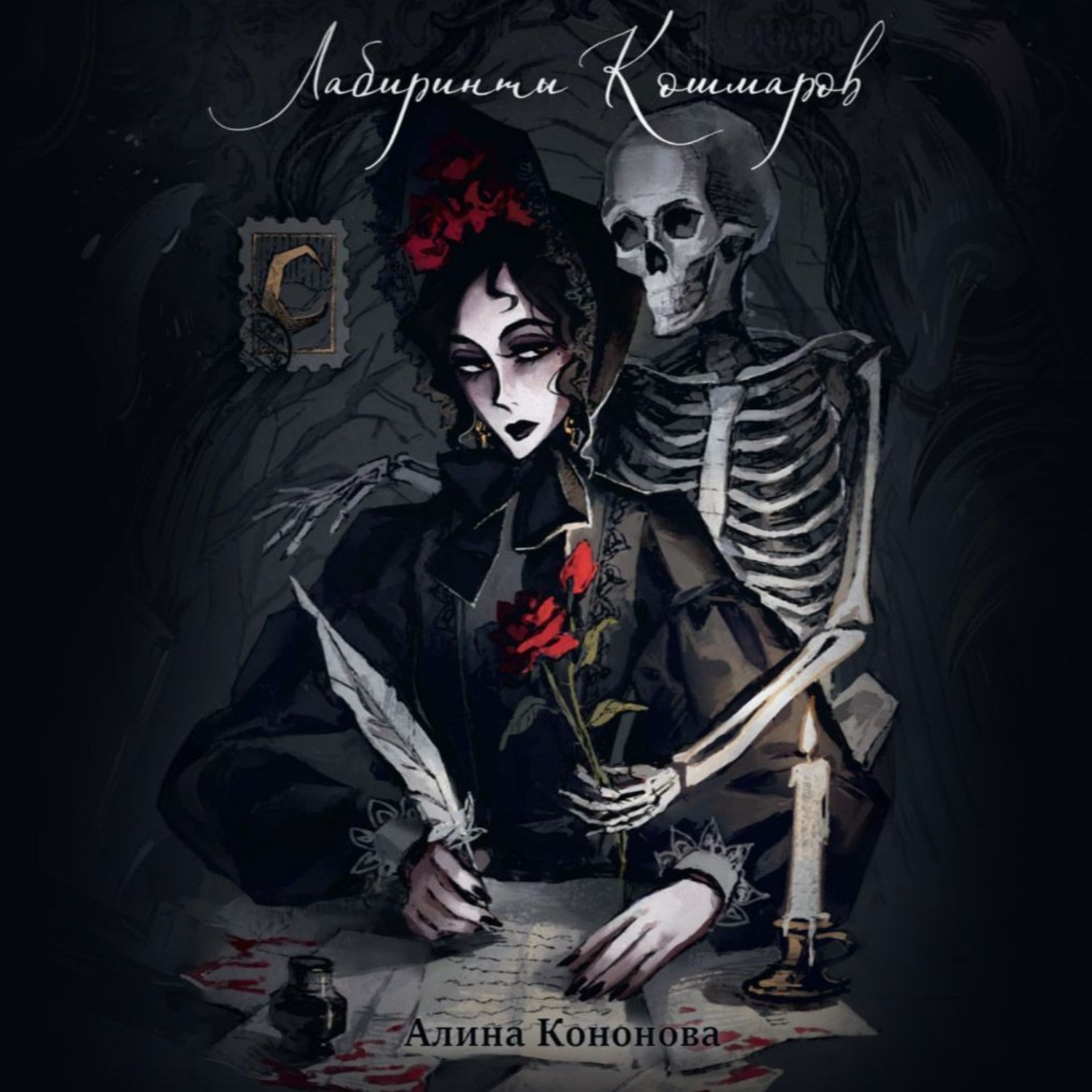 Обложка книги «Лабиринты кошмаров»