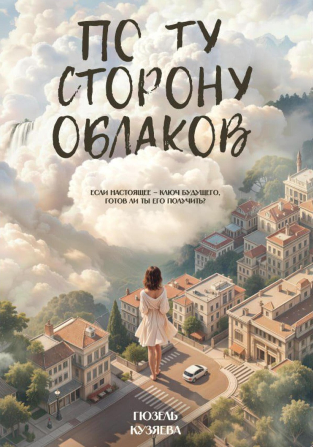Обложка книги «По ту сторону облаков. Если настоящее – ключ будущего, готов ли ты его получить?»