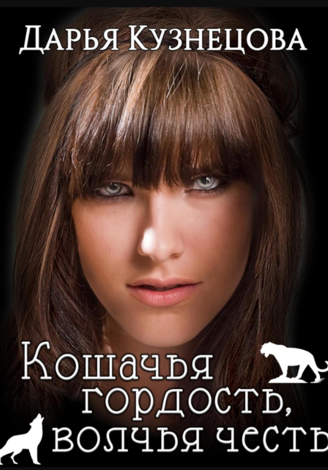 Обложка книги «Кошачья гордость, волчья честь»