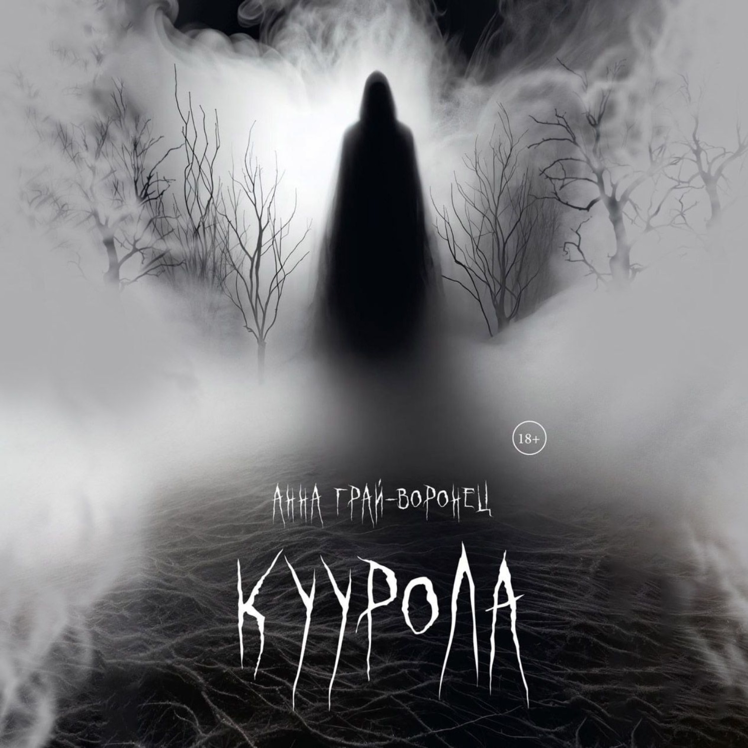 Обложка книги «Куурола»