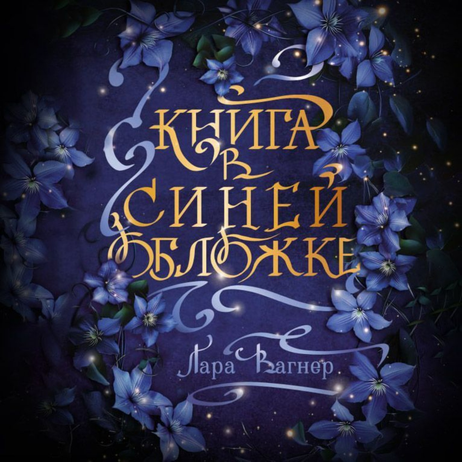 Обложка книги «Книга в синей обложке»