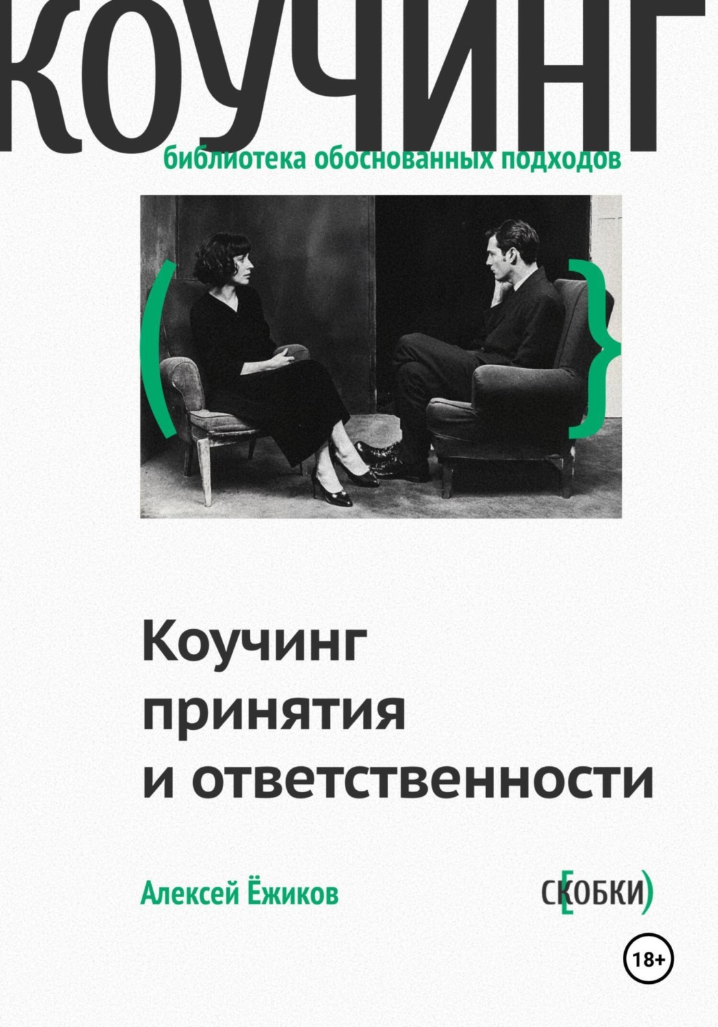 Обложка книги «Коучинг принятия и ответственности»
