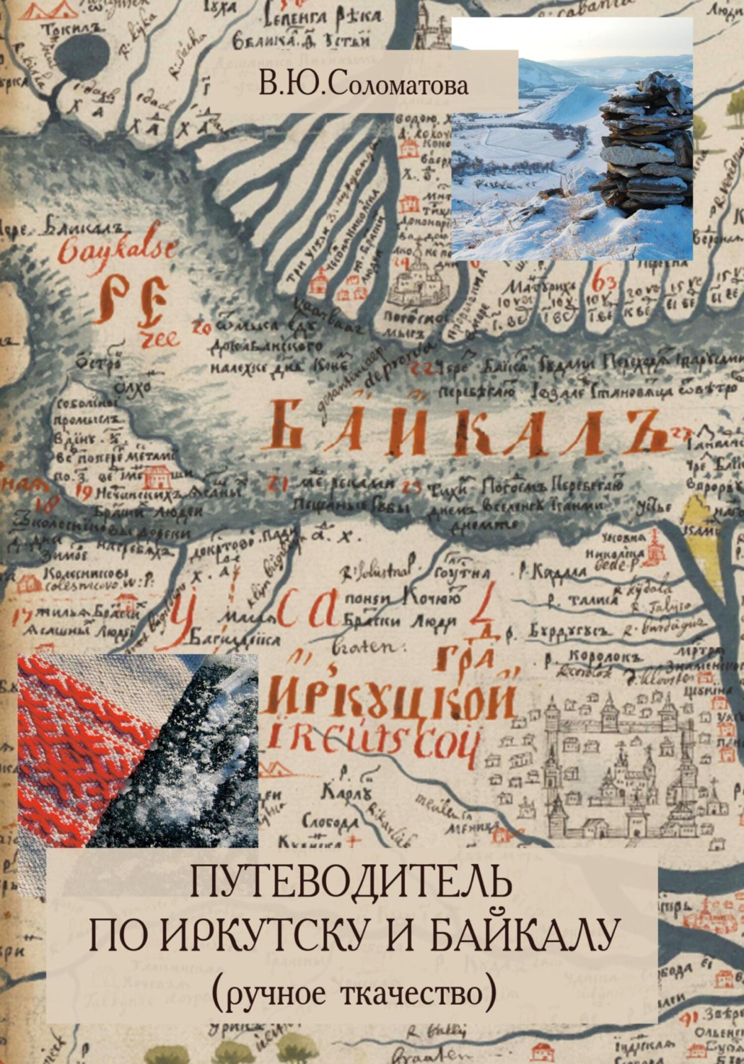Обложка книги «Путеводитель по Иркутску и Байкалу (ручное ткачество)»