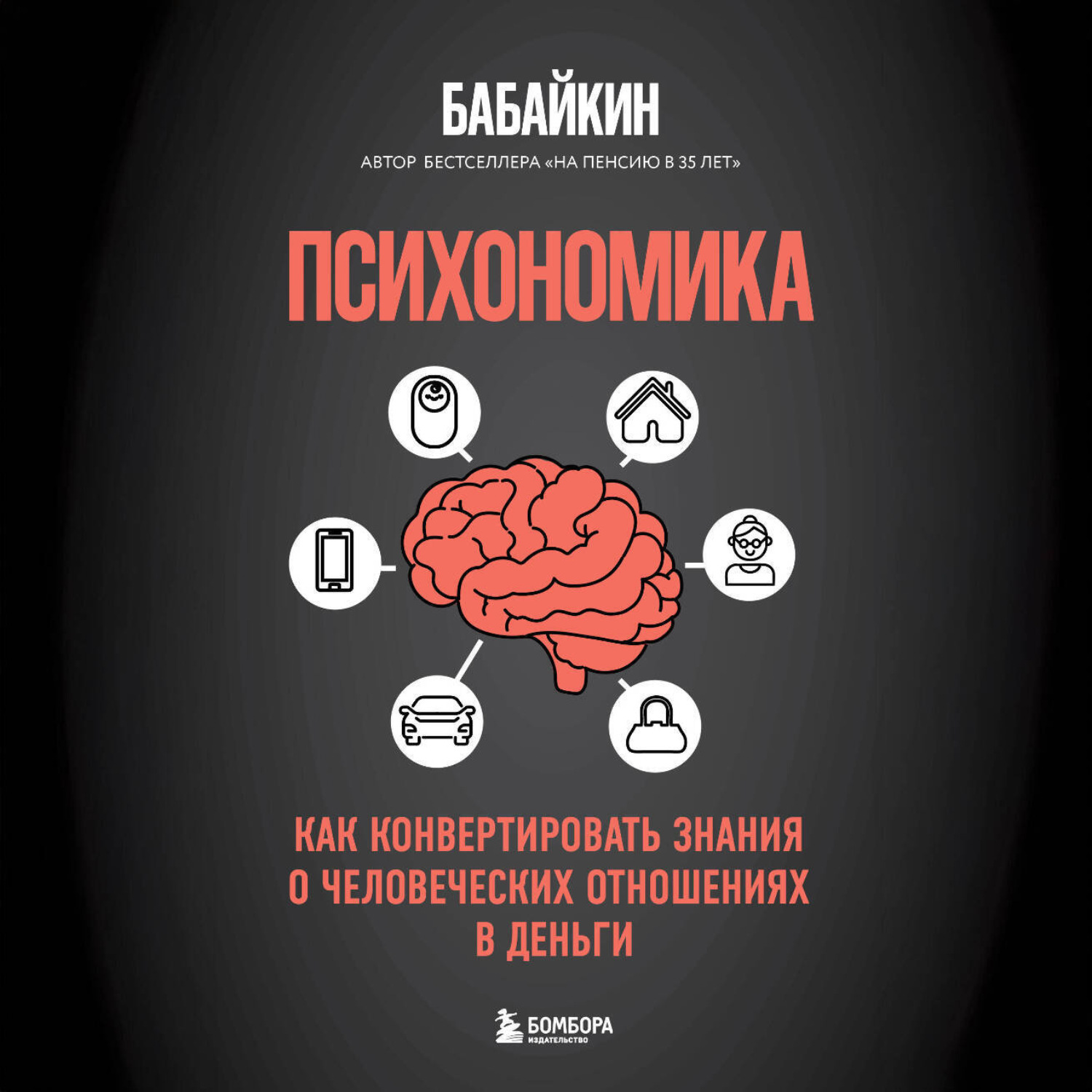 Обложка книги «Психономика. Как конвертировать знания о человеческих отношениях в деньги»