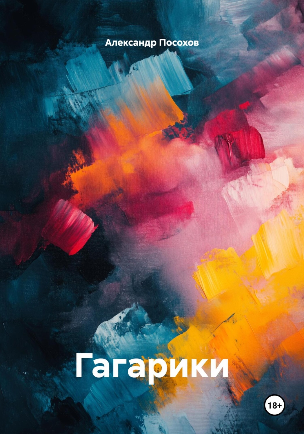 Обложка книги «Гагарики»