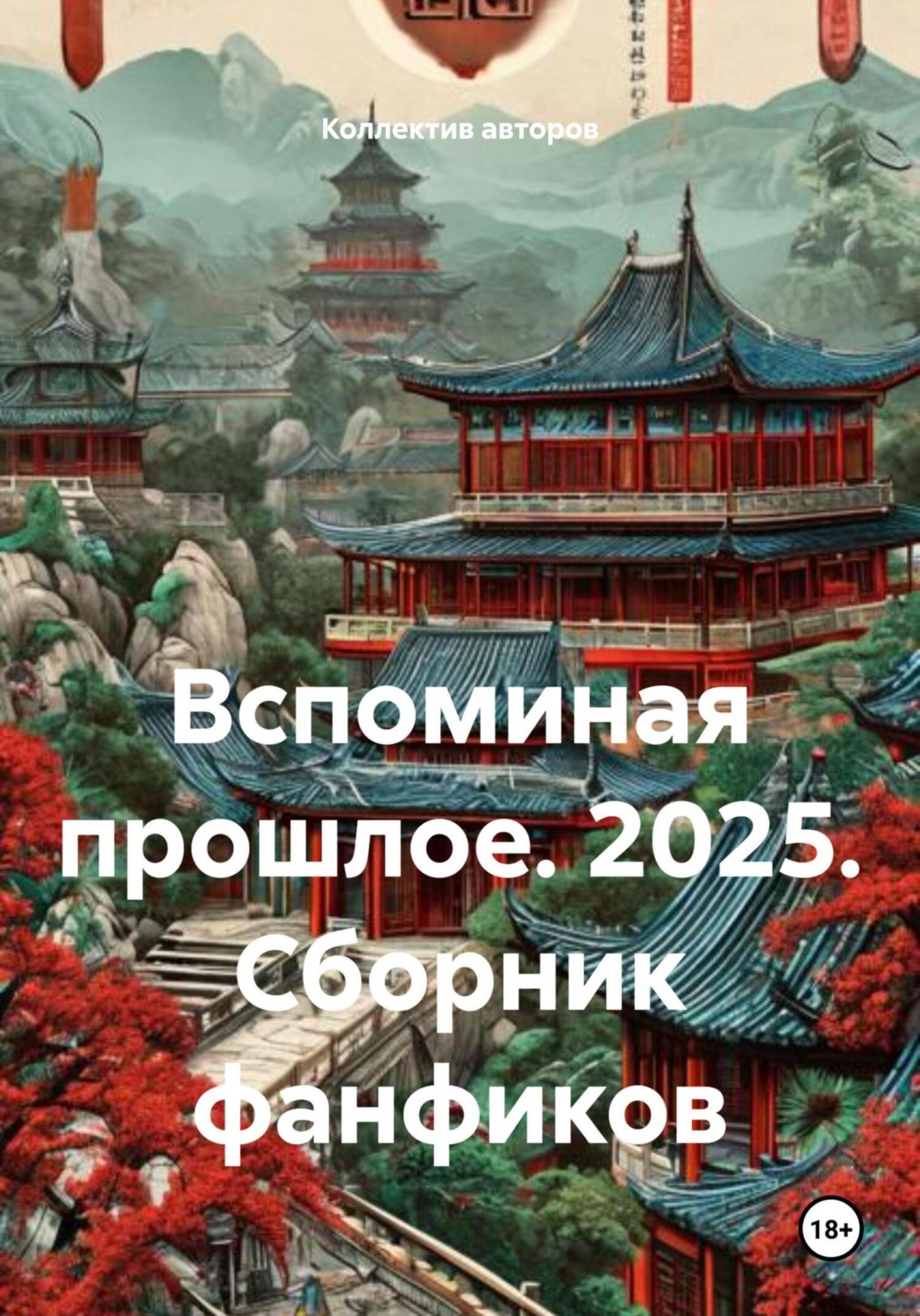 Обложка книги «Вспоминая прошлое. 2025. Сборник фанфиков»