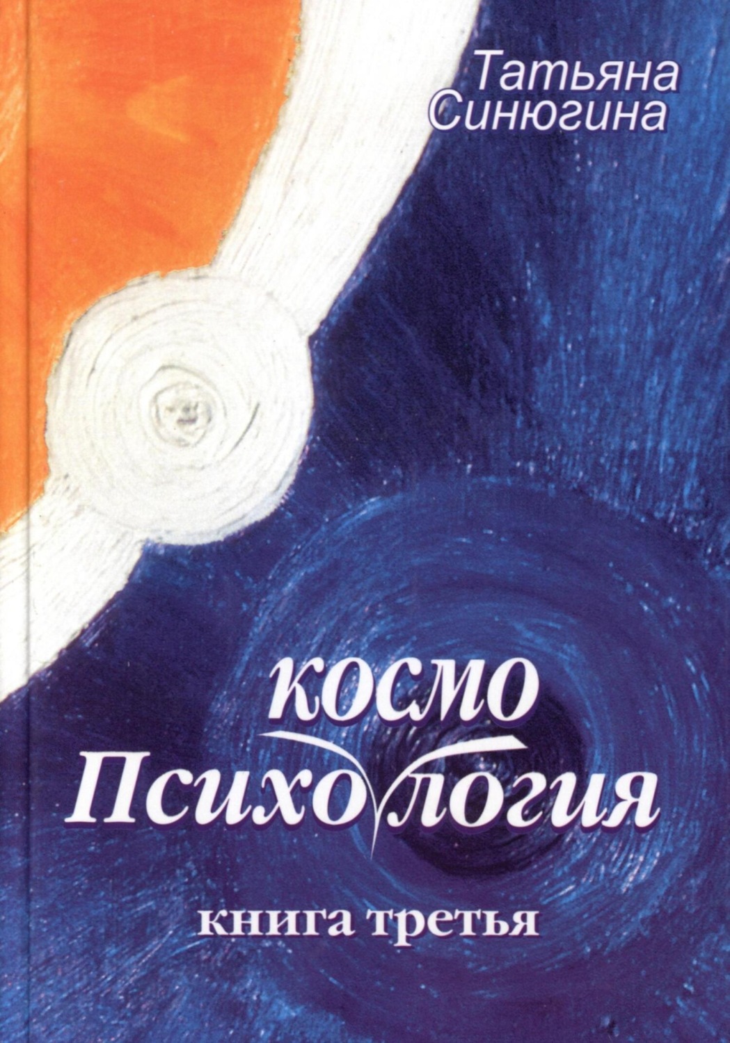 Обложка книги «Психокосмология»