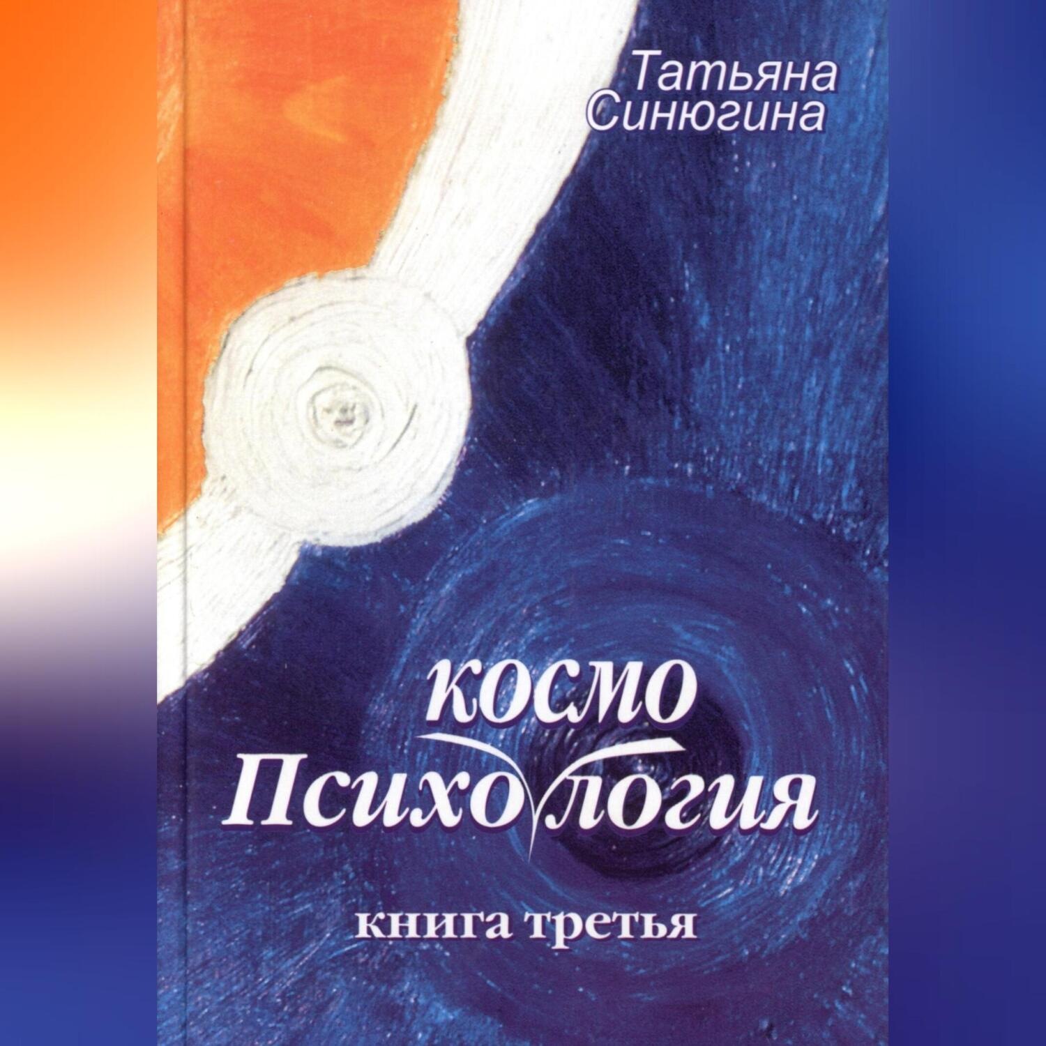 Обложка книги «Психокосмология»