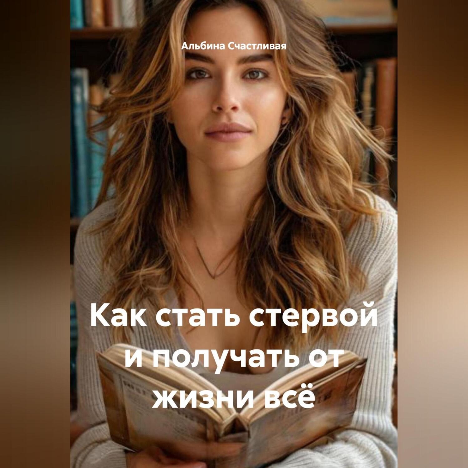 Обложка книги «Как стать стервой и получать от жизни всё»