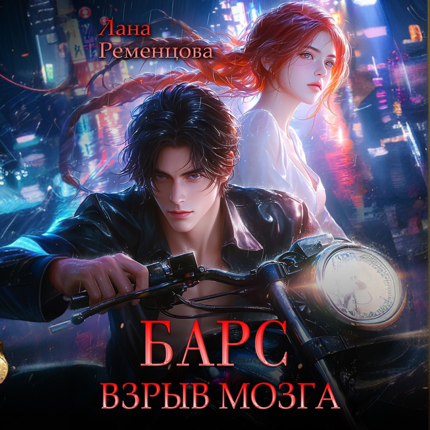 Обложка книги «Барс. Взрыв мозга»