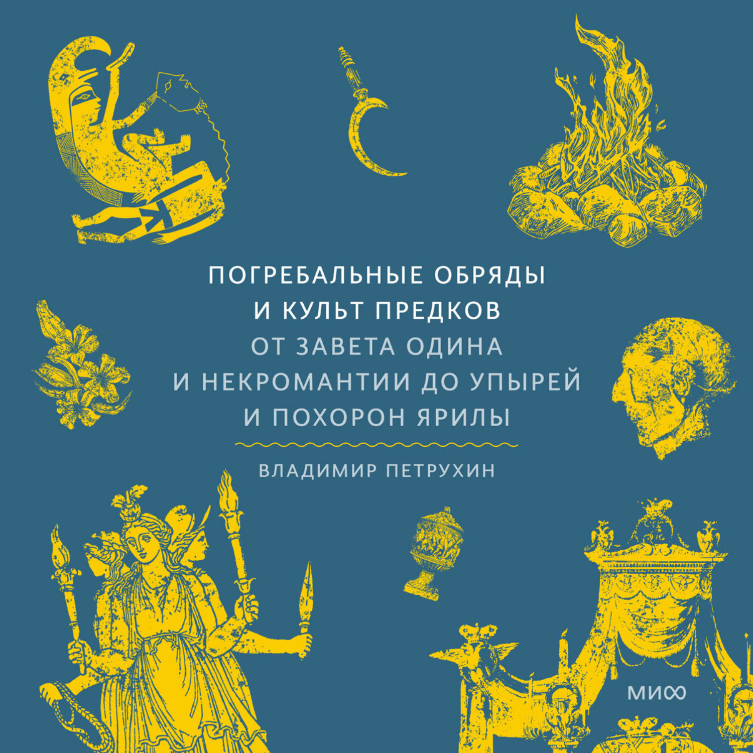 Обложка книги «Погребальные обряды и культ предков. От завета Одина и некромантии до упырей и похорон Ярилы»