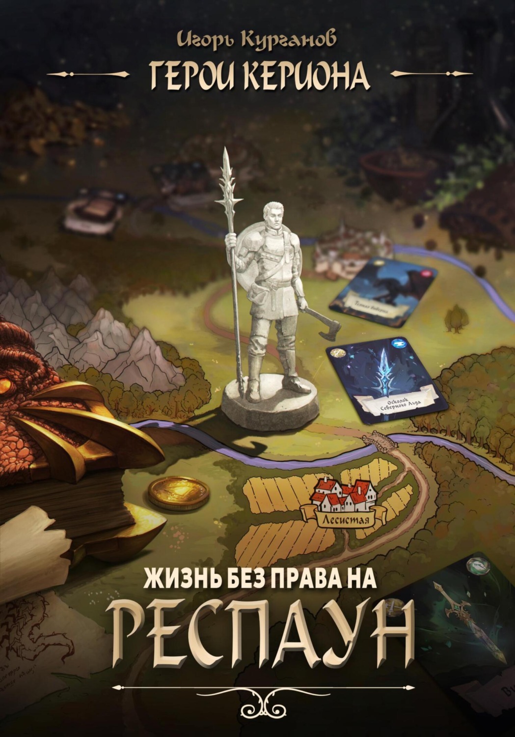 Обложка книги «Герои Кериона #1: Жизнь без права на респаун»