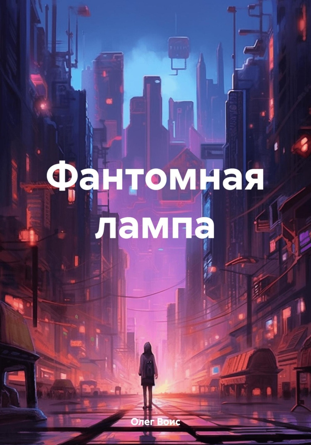 Обложка книги «Фантомная лампа»