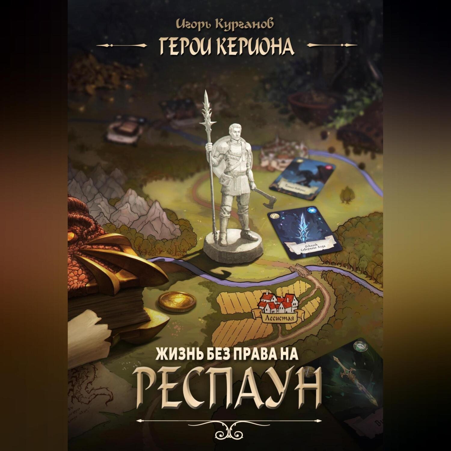 Обложка книги «Герои Кериона #1: Жизнь без права на респаун»