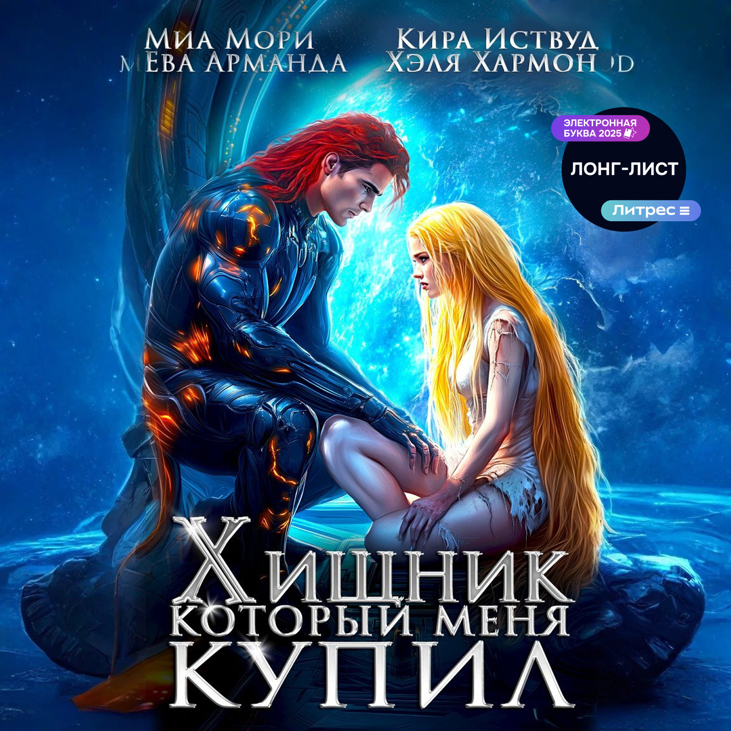 Обложка книги «Хищник, который меня купил»