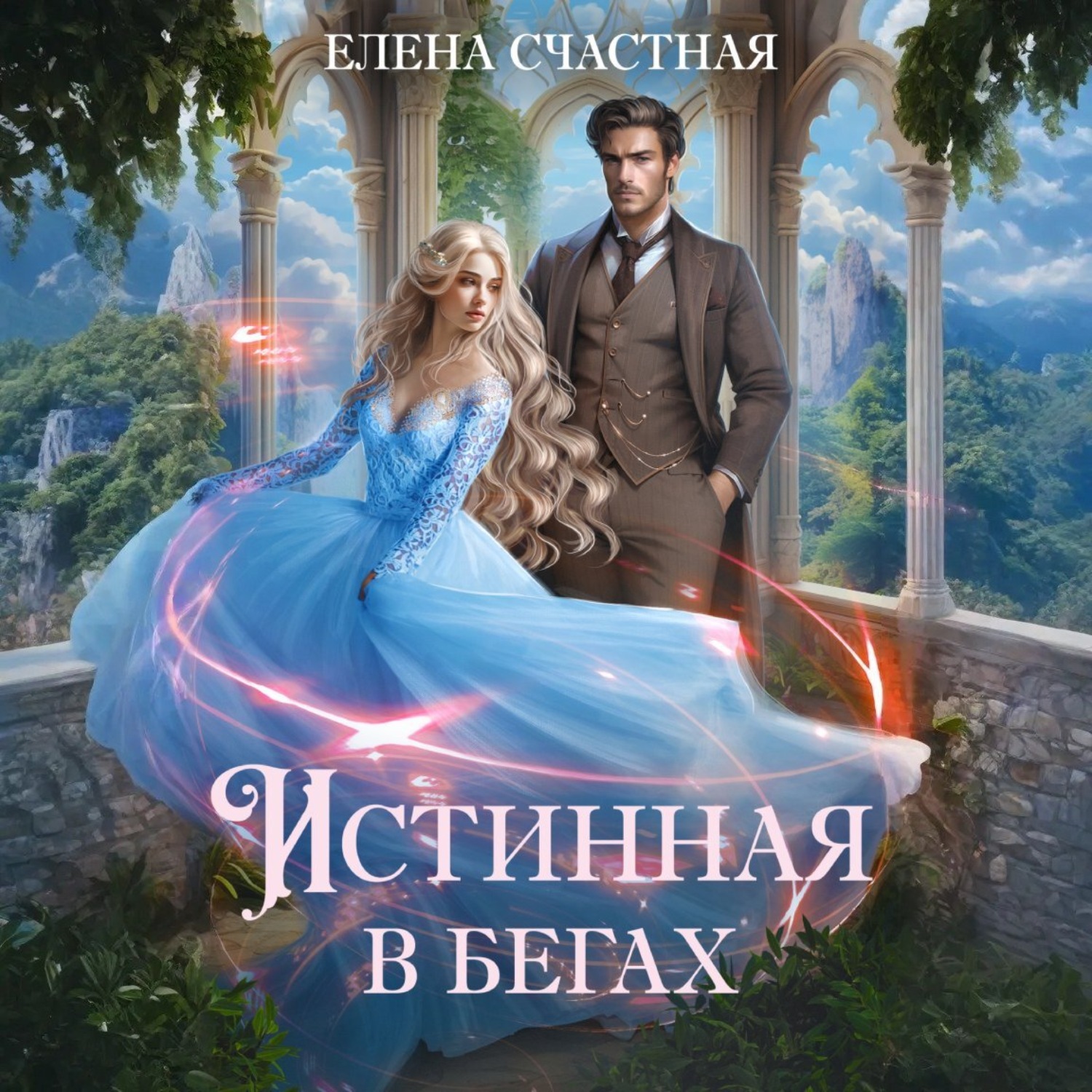Обложка книги «Истинная в бегах»