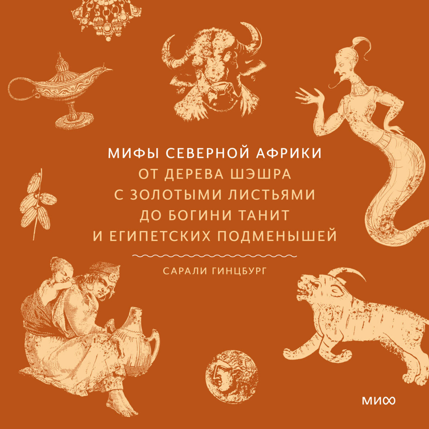 Обложка книги «Мифы Северной Африки. От дерева Шэшра с золотыми листьями до богини Танит и египетских подменышей»
