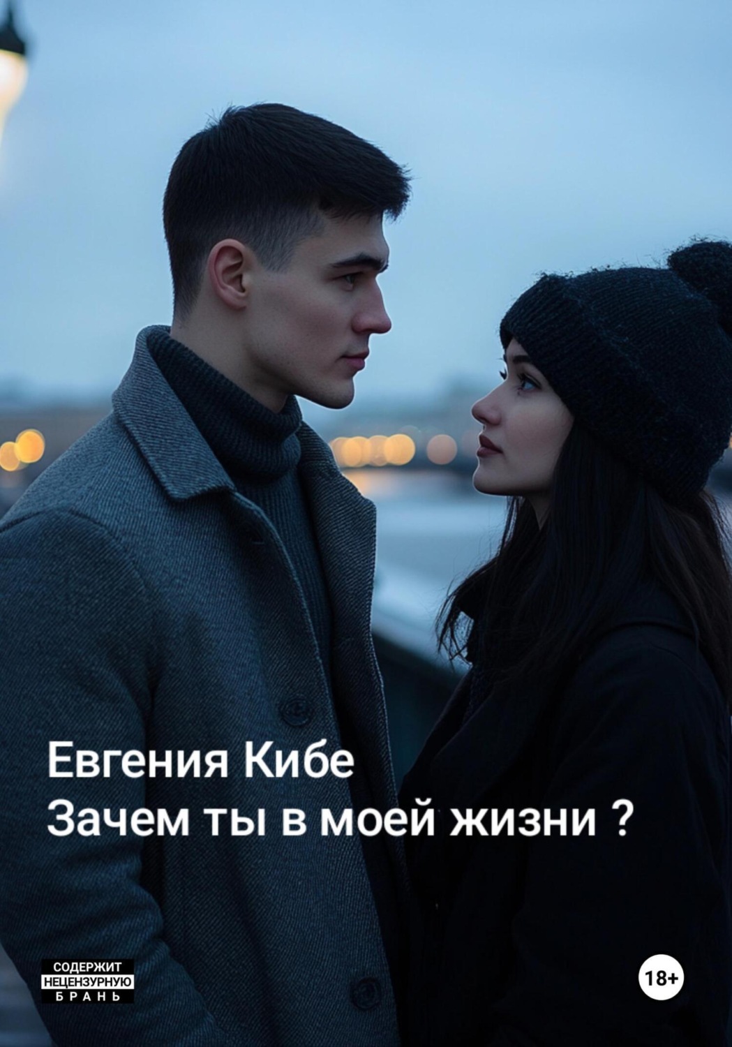 Обложка книги «Зачем ты в моей жизни?»