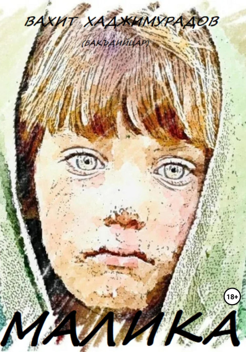 Обложка книги «Малика. Ребiат (бакъдийцарш)»