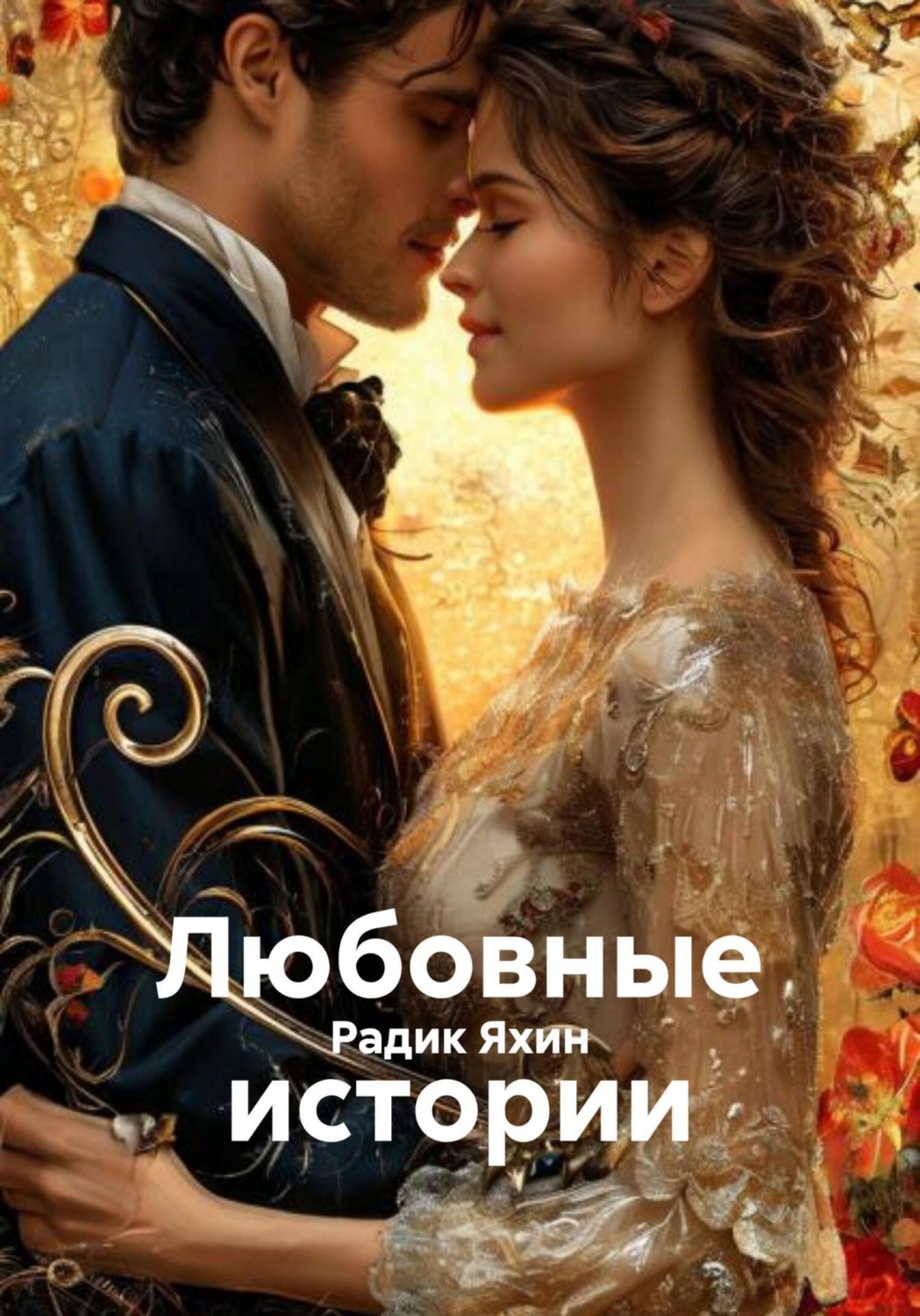 Обложка книги «Любовные истории»