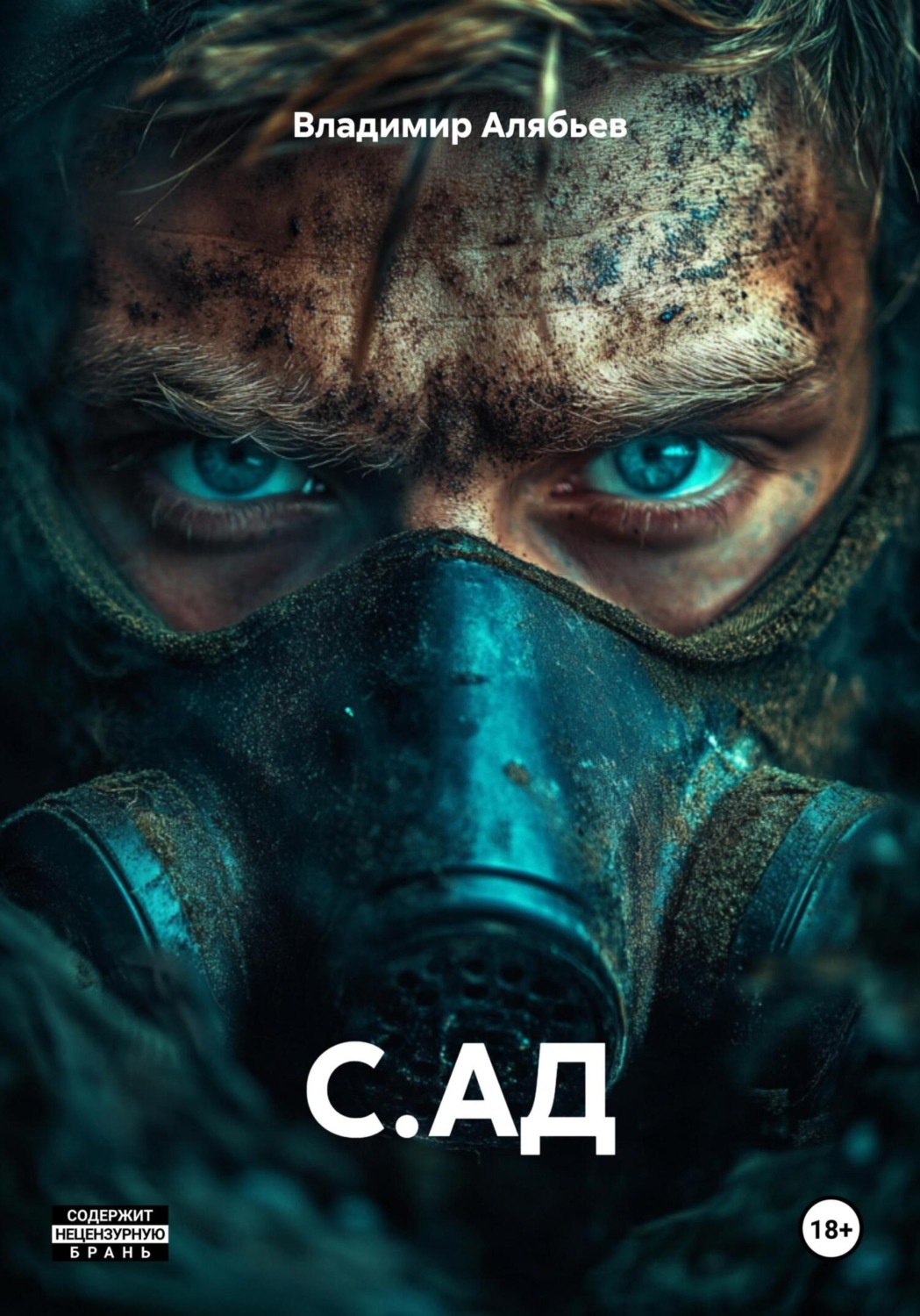 Обложка книги «С.АД»