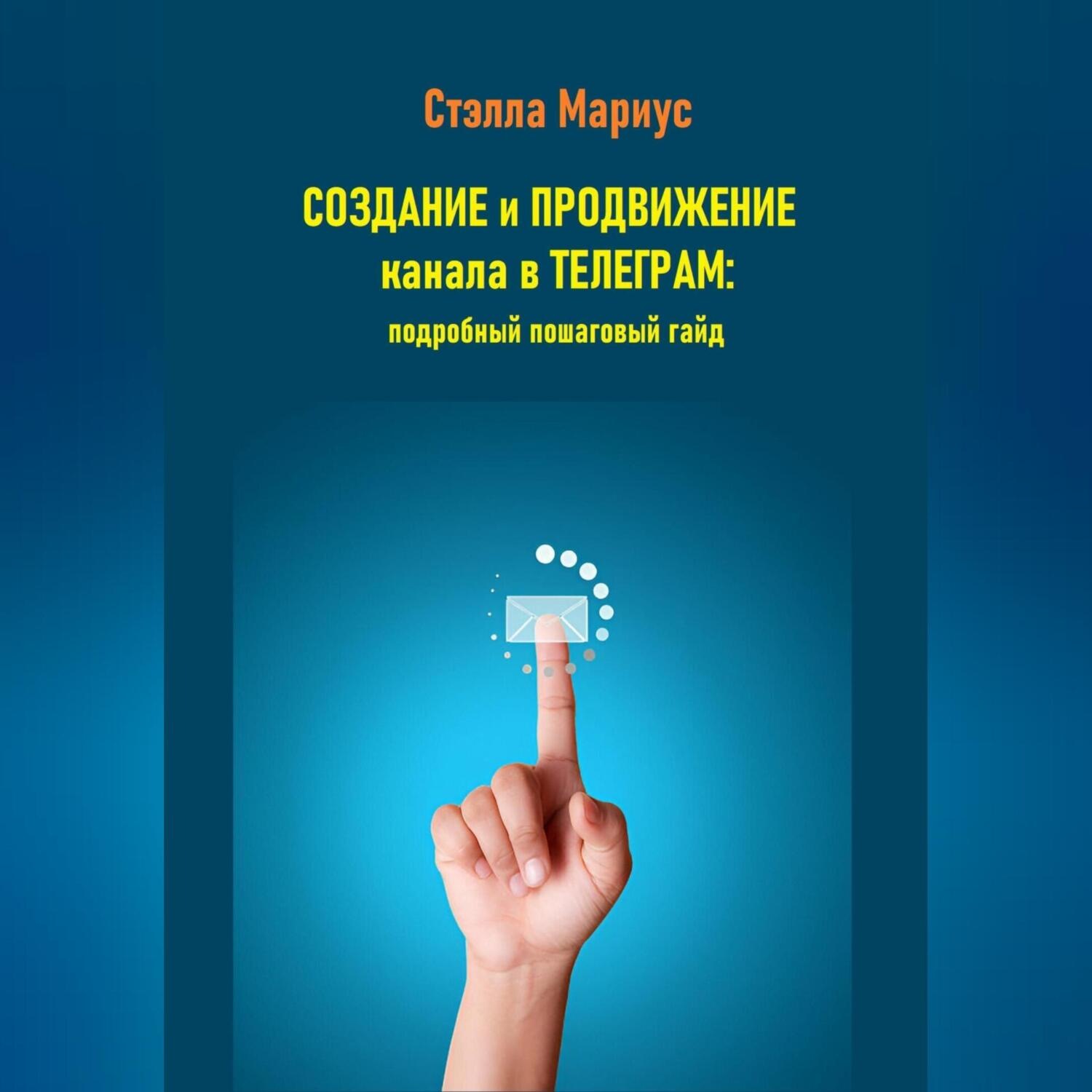 Обложка книги «Создание и продвижение канала в Телеграм: подробный пошаговый гайд»