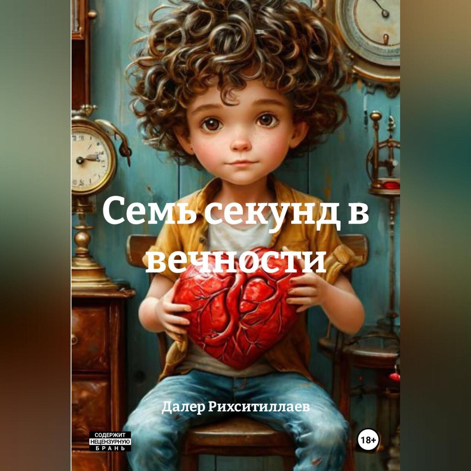 Обложка книги «Семь секунд в вечности»