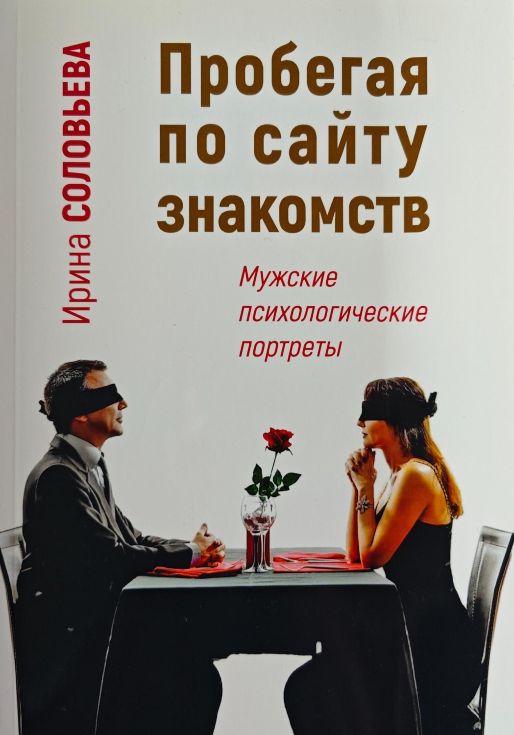 Обложка книги «Пробегая по сайту знакомств: мужские психологические портреты»
