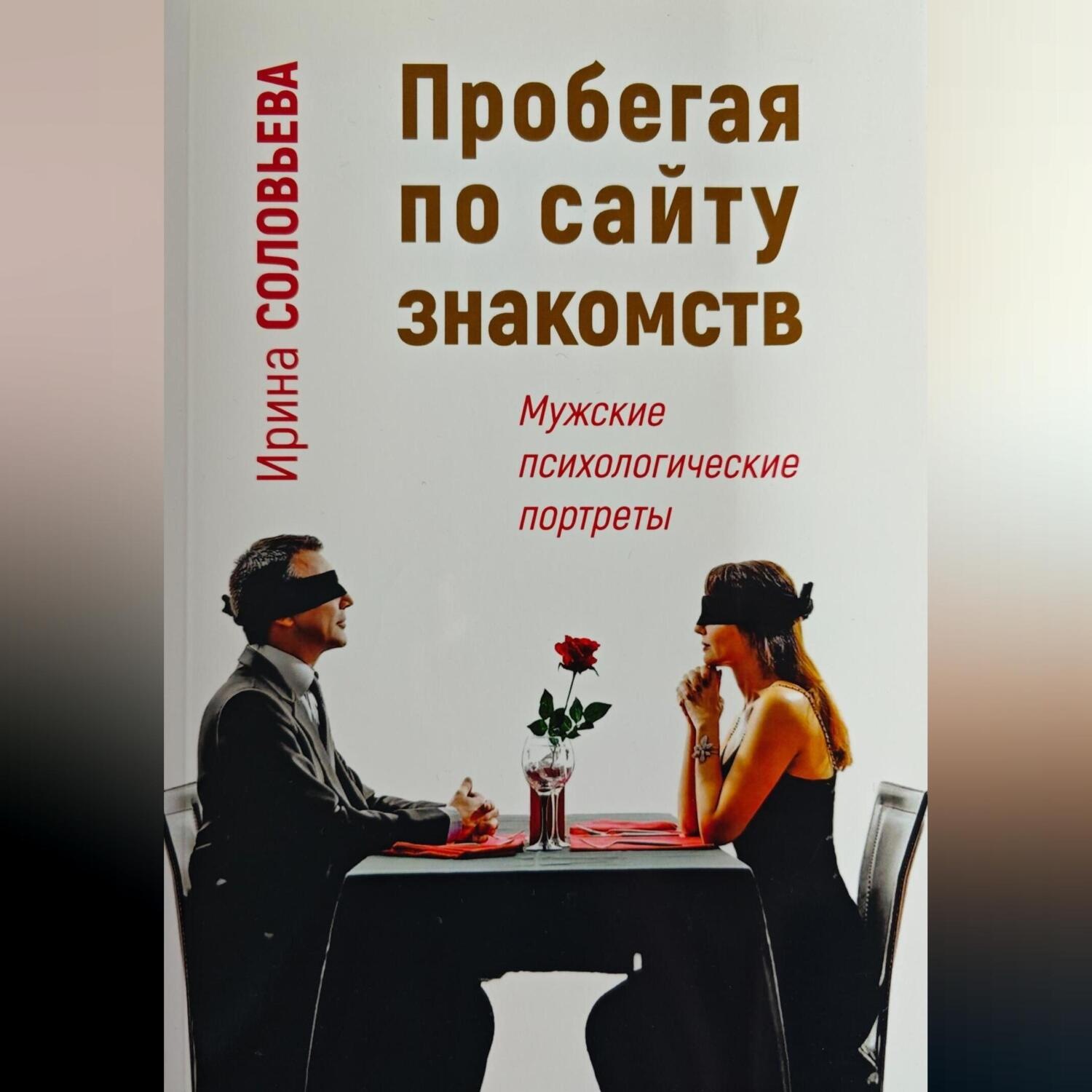 Обложка книги «Пробегая по сайту знакомств: мужские психологические портреты»