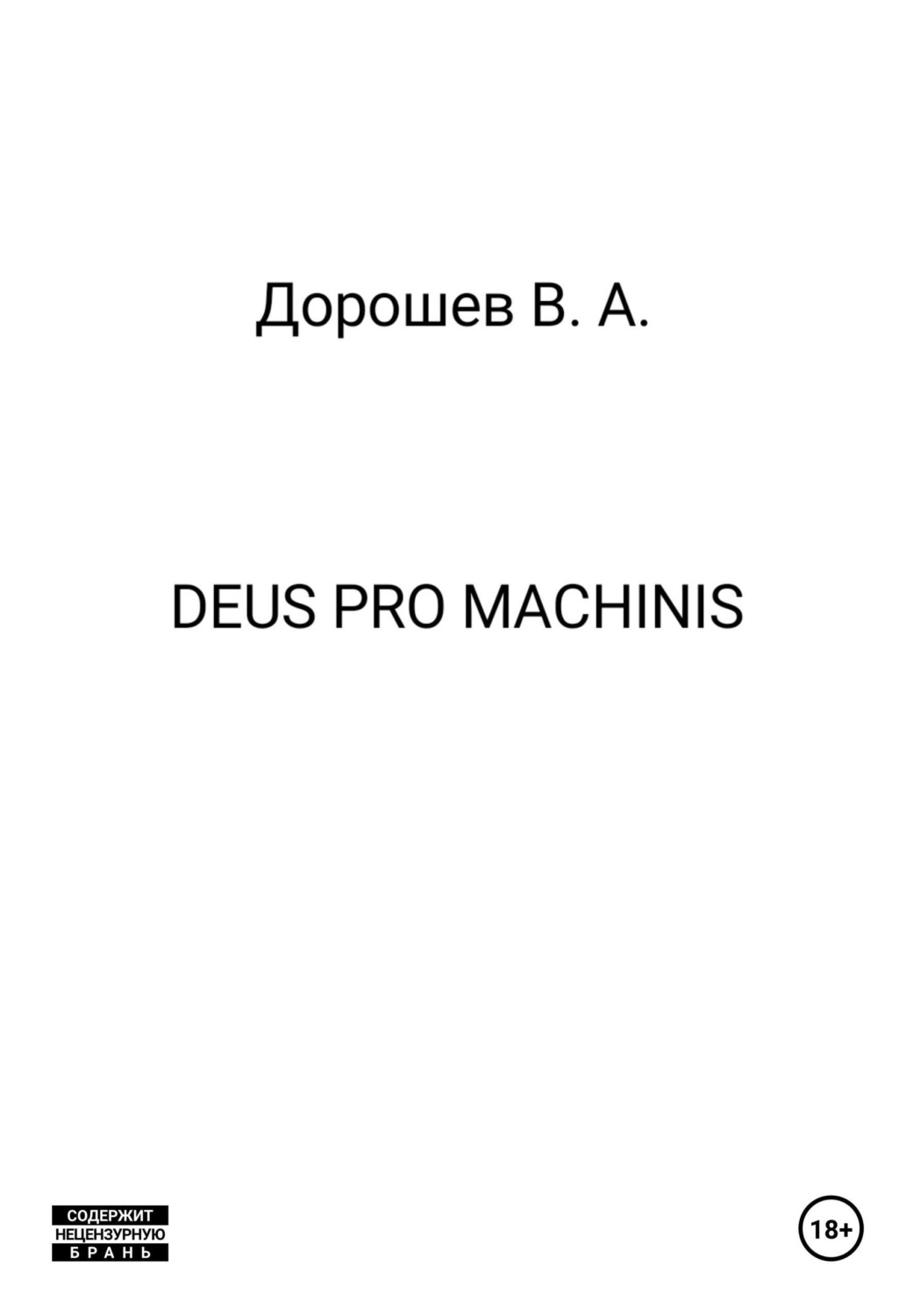 Обложка книги «Deus pro machinis»