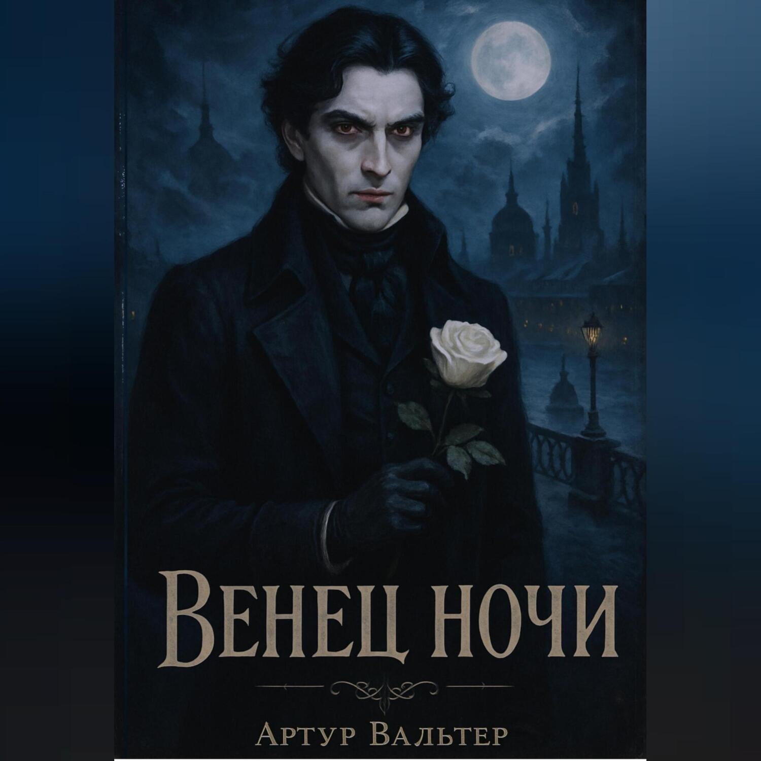 Обложка книги «Венец ночи»