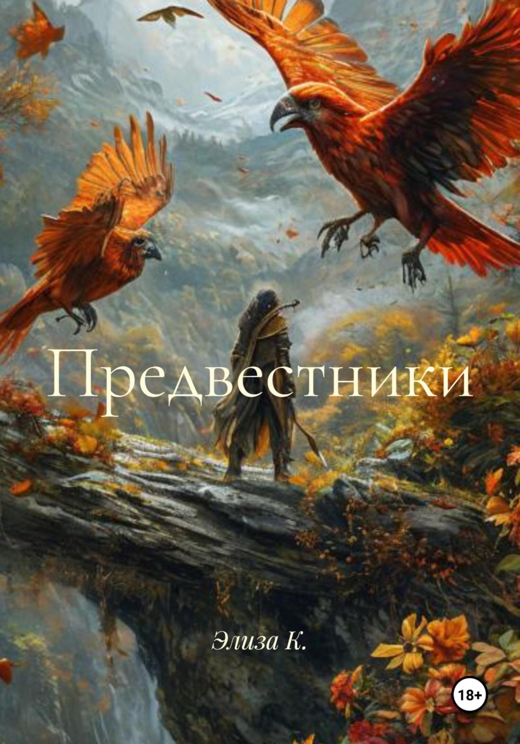 Обложка книги «Предвестники»