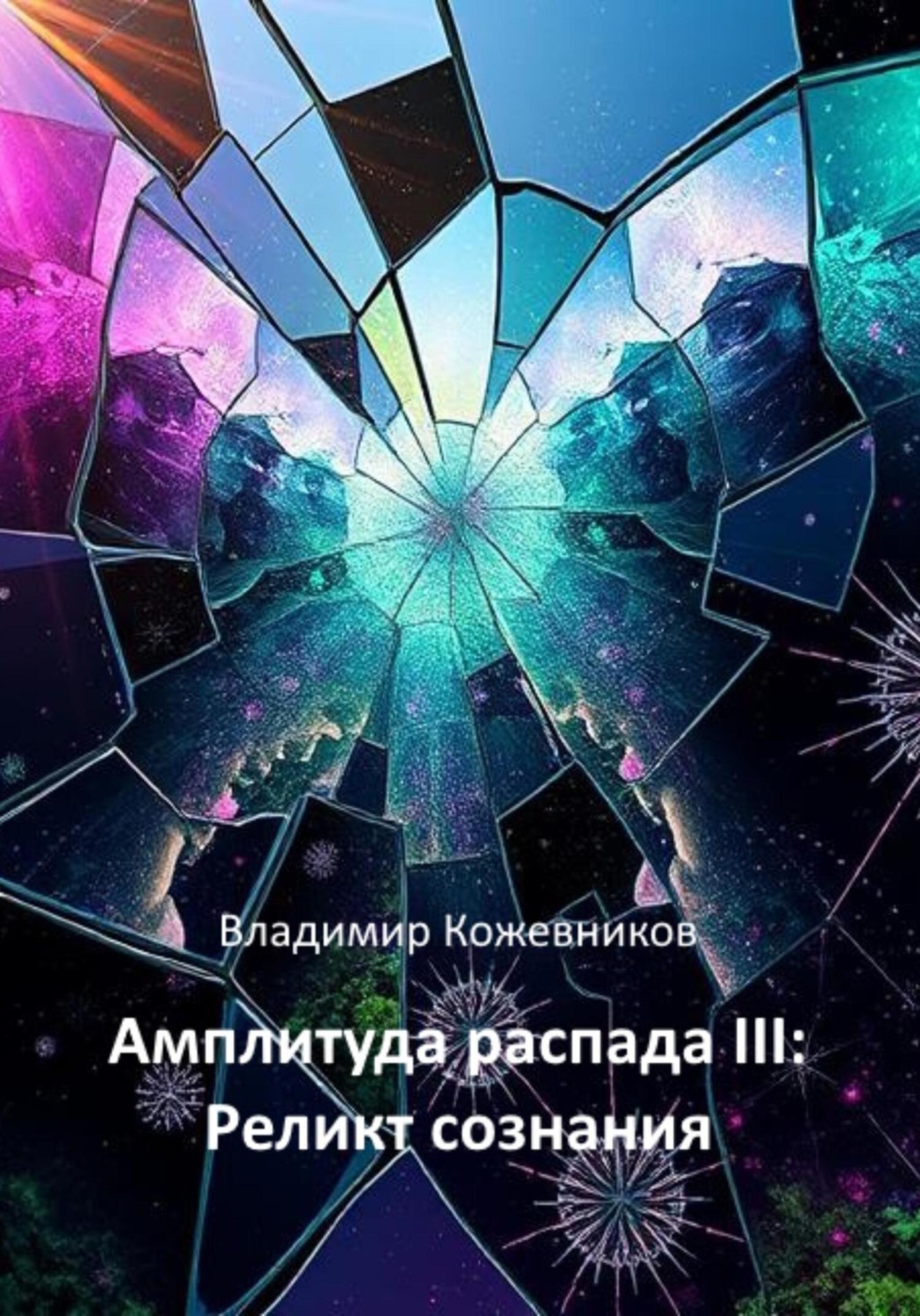 Обложка книги «Амплитуда распада III. Реликт сознания»