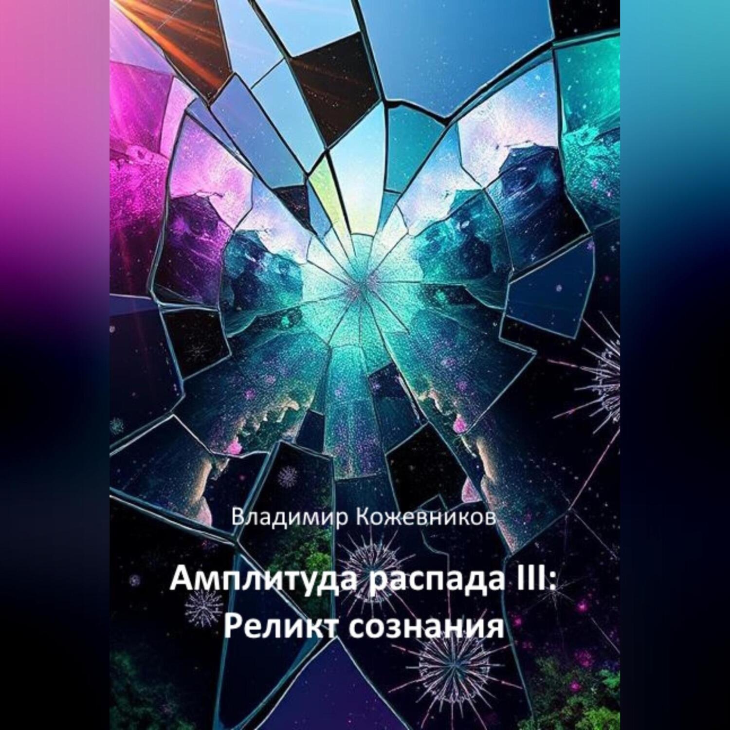 Обложка книги «Амплитуда распада III: Реликт сознания»