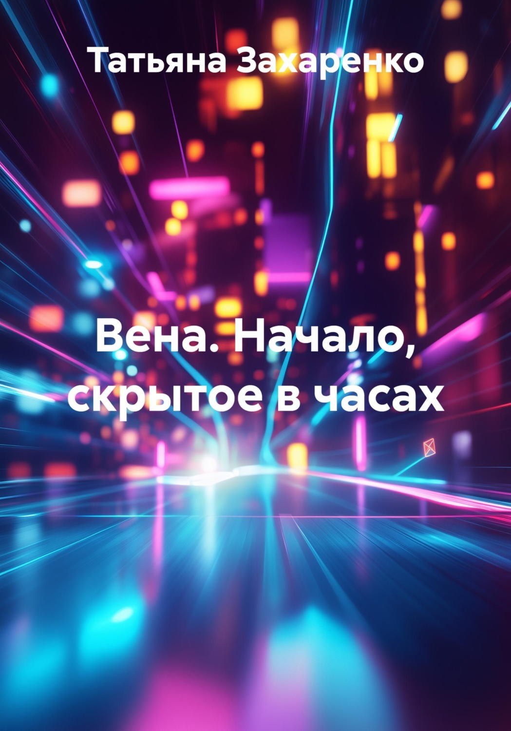 Обложка книги «Вена. Начало, скрытое в часах»