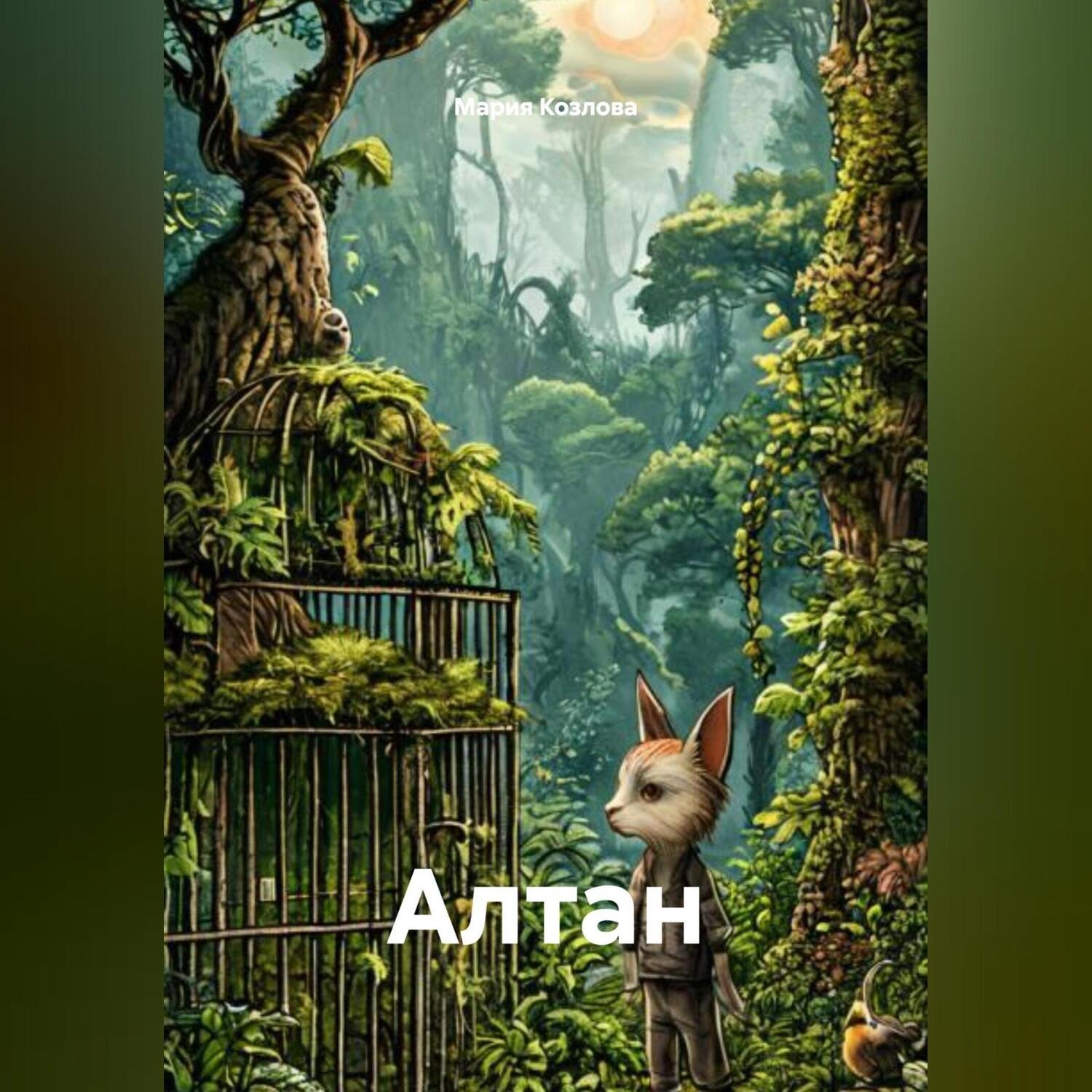Обложка книги «Алтан»